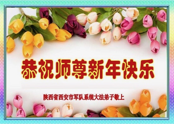 Image for article Практикующие Фалунь Дафа, служащие в рядах вооружённых сил в Китае, желают уважаемому Учителю Ли Хунчжи счастливого Нового года