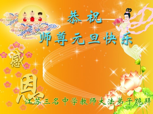 Image for article Практикующие Фалунь Дафа, работающие в системе образования Китая, желают уважаемому Учителю Ли Хунчжи счастливого Нового года