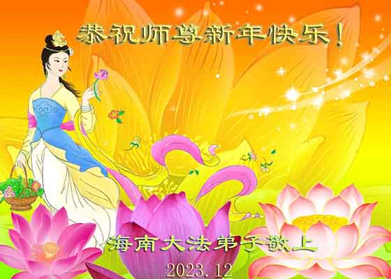 Image for article Практикующие Фалунь Дафа со всего Китая желают уважаемому Учителю Ли Хунчжи счастливого Нового года