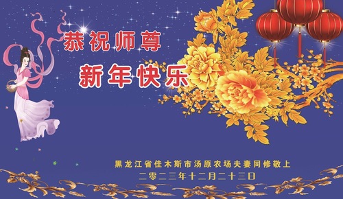 Image for article Последователи Фалунь Дафа и их сторонники в Китае поздравляют Учителя Ли с Новым годом