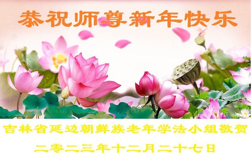 Image for article Практикующие Фалунь Дафа, принадлежащие разным этническим группам, поздравляют Учителя Ли Хунчжи с наступающим Новым годом