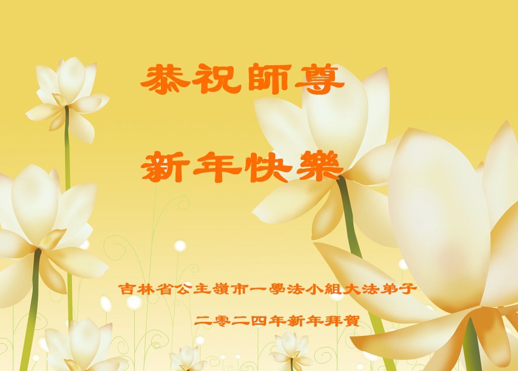 Image for article Практикующие Фалунь Дафа из разных групп изучения Фа в Китае желают уважаемому Учителю Ли Хунчжи счастливого Нового года
