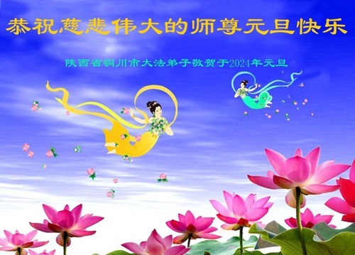 Image for article Практикующие Фалунь Дафа из провинции Шэнси желают уважаемому Учителю Ли Хунчжи счастливого Нового года (19 поздравлений)