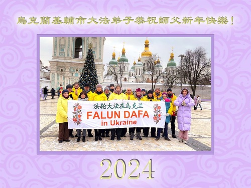 Image for article Практикующие Фалунь Дафа из Украины желают уважаемому Учителю Ли Хунчжи счастливого Нового года