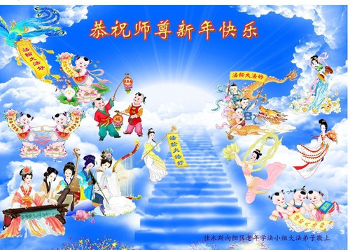 Image for article Практикующие из групп совместного изучения Фа по всему Китаю поздравляют уважаемого Учителя Ли Хунчжи с китайским Новым годом