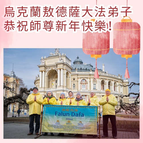 Image for article Практикующие Фалунь Дафа из Украины и Молдовы желают уважаемому Учителю Ли Хунчжи счастливого китайского Нового года (видео)