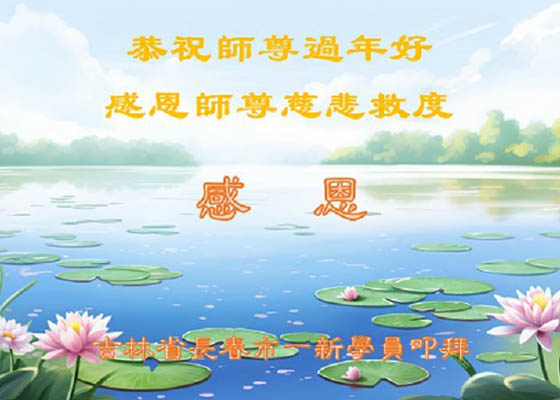 Image for article Новые практикующие поздравляют уважаемого Учителя Ли с китайским Новым годом