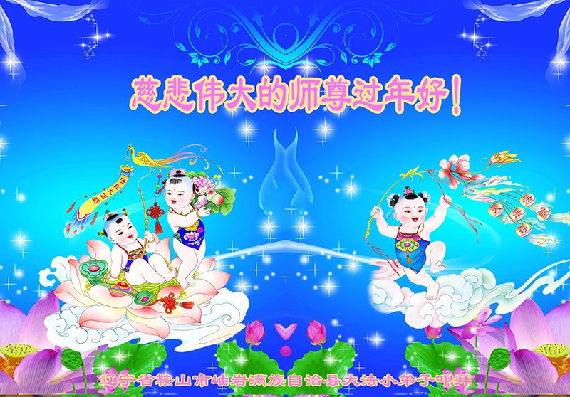 Image for article Юные практикующие Фалунь Дафа поздравляют Учителя Ли Хунчжи с китайским Новым годом