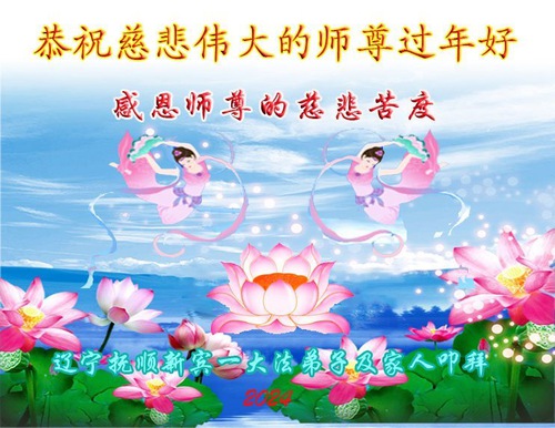 Image for article Практикующие Фалунь Дафа, принадлежащие разным этническим группам, поздравляют уважаемого Учителя с китайским Новым годом