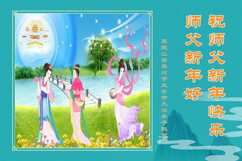 Image for article Новые практикующие Фалунь Дафа желают уважаемому Учителю Ли Хунчжи счастливого китайского Нового года
