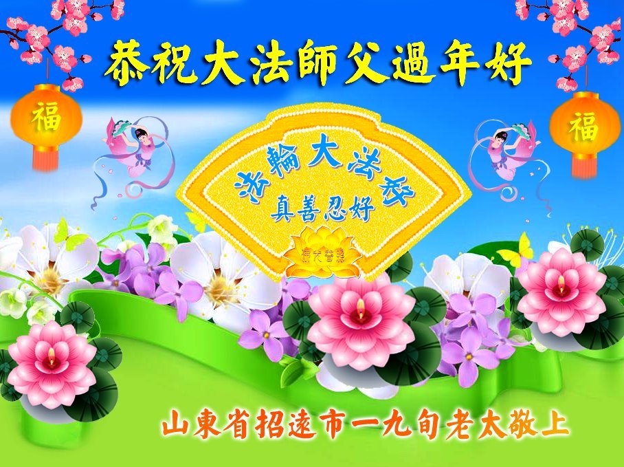 Image for article Сторонники Фалунь Дафа благодарят основателя практики, Мастера Ли Хунчжи, за то, что они улучшили свой характер, и шлют свои сердечные поздравления с китайским Новым годом