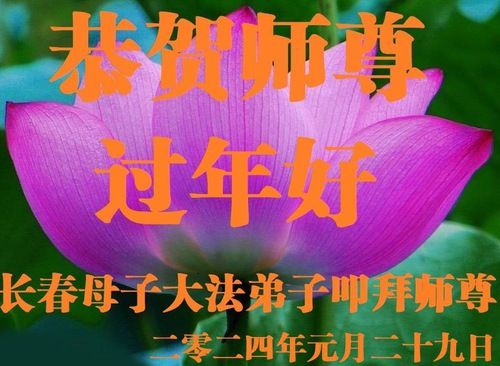 Image for article Практикующие Фалунь Дафа из города Чанчуня поздравляют Учителя с китайским Новым годом! (18 поздравлений)