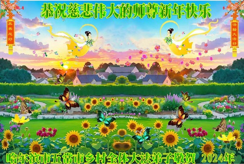 Image for article Практикующие Фалунь Дафа из сельской местности поздравляют уважаемого Учителя с китайским Новым годом! (18 поздравлений)