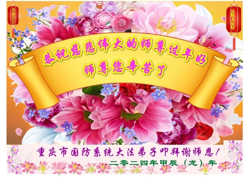Image for article Новогодние поздравления от практикующих Фалунь Дафа, работающих в юридической системе и в правительственных учреждениях, а также состоящие в рядах вооружённых сил в Китае