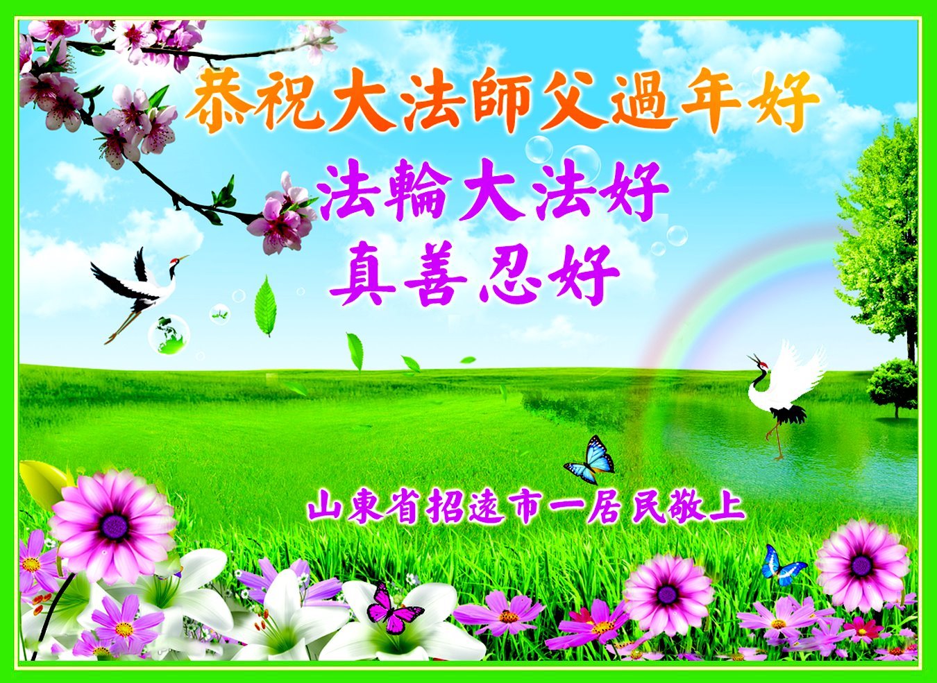 Image for article Сторонники Фалунь Дафа поздравляют Учителя Ли Хунчжи с китайским Новым годом