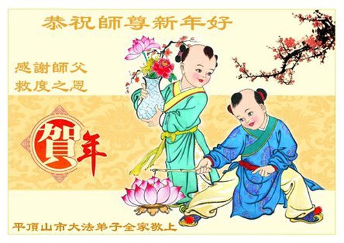Image for article Семьи, состоящие из нескольких поколений, поздравляют Учителя Ли Хунчжи с китайским Новым годом