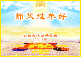 Image for article Искренние новогодние поздравления, поступающие от практикующих Фалунь Дафа со всех уголков мира, свидетельствуют о безграничной силе их духовной веры