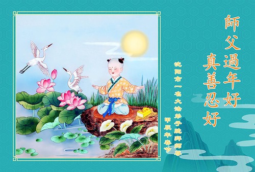 Image for article Практикующие Фалунь Дафа из города Шэньяна желают уважаемому Учителю счастливого китайского Нового года (19 поздравлений)