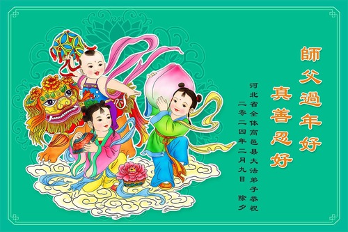 Image for article Практикующие Фалунь Дафа из города Шицзячжуана желают уважаемому Учителю счастливого китайского Нового года (18 поздравлений)