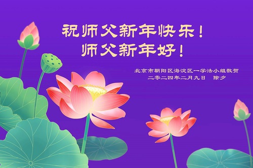 Image for article Практикующие Фалунь Дафа из Пекина желают уважаемому Учителю счастливого китайского Нового года (20 поздравлений)