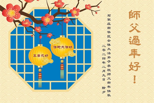 Image for article Практикующие Фалунь Дафа из города Шицзячжуана желают уважаемому Учителю счастливого китайского Нового года (19 поздравлений)