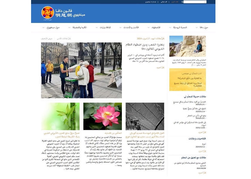Image for article Официально запущен веб-сайт Minghui на арабском языке