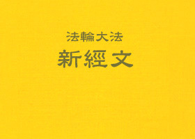 Image for article Проповедование Закона в Канаде на Конференции Фалунь Дафа 2001 г. по обмену опытом в самосовершенствовании