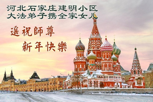Image for article Практикующие Фалунь Дафа из города Шицзячжуан желают уважаемому Учителю Ли Хунчжи счастливого Нового года (111 поздравлений)