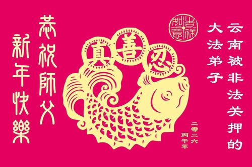 Image for article Практикующие Фалунь Дафа в Китае, лишённые свободы за свою веру, поздравляют уважаемого Учителя Ли с китайским Новым годом (55 поздравлений)