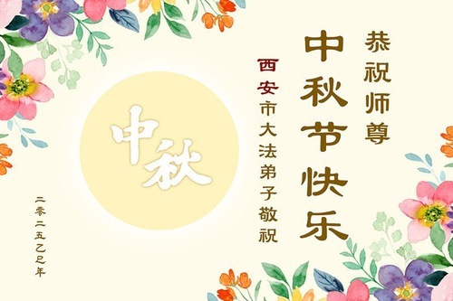 Image for article Практикующие Фалунь Дафа из города Сиань желают уважаемому Учителю Ли Хунчжи счастливого праздника Середины осени (18 поздравлений)