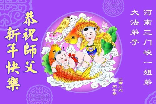 Image for article Практикующие Фалунь Дафа из провинции Хэнань желают уважаемому Учителю счастливого китайского Нового года (106 поздравлений)