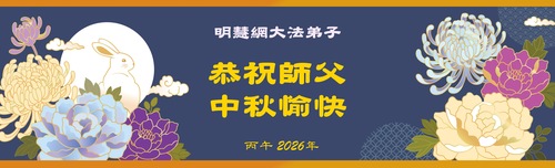 Image for article Практикующие Фалунь Дафа, работающие на веб-сайте Minghui, веб-сайтах «Выход из КПК» и Yuanming и в других проектах за пределами Китая, поздравляют Учителя Ли Хунчжи с праздником Середины осени (видео)