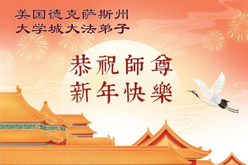 Image for article Практикующие Фалунь Дафа, проживающие на юге США, желают уважаемому Учителю Ли Хунчжи счастливого китайского Нового года