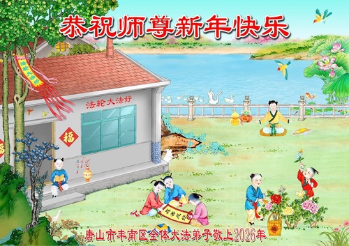 Image for article Практикующие Фалунь Дафа из провинции Хэбэй желают уважаемому Учителю Ли Хунчжи счастливого китайского Нового года (105 поздравлений)