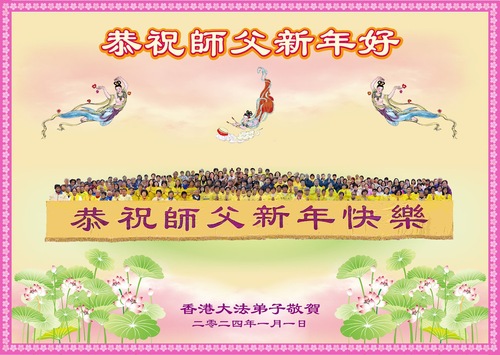 Image for article Практикующие Фалунь Дафа из Тайваня и Гонконга желают уважаемому Учителю Ли Хунчжи счастливого Нового года (видео)