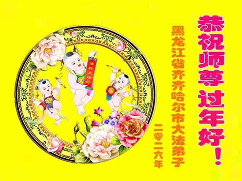 Image for article Практикующие Фалунь Дафа из провинции Хэйлунцзян желают уважаемому Учителю счастливого китайского Нового года (105 поздравлений)