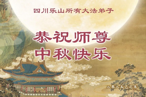 Image for article Практикующие Фалунь Дафа из провинции Сычуань желают уважаемому Учителю Ли Хунчжи счастливого праздника Середины осени (18 поздравлений)