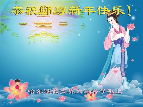 Image for article Практикующие Фалунь Дафа, работающие в системе образования Китая, желают Учителю Ли счастливого китайского Нового года (13 поздравлений)