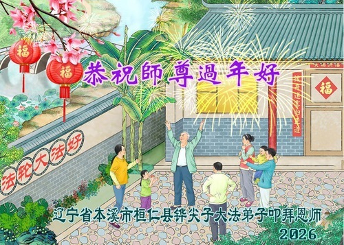 Image for article Практикующие Фалунь Дафа из провинции Ляонин желают уважаемому Учителю счастливого китайского Нового Года (161 поздравление)