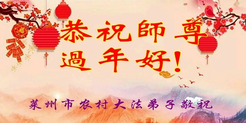 Image for article Практикующие Фалунь Дафа из сельской местности в Китае поздравляют Учителя Ли Хунчжи с китайским Новым годом
