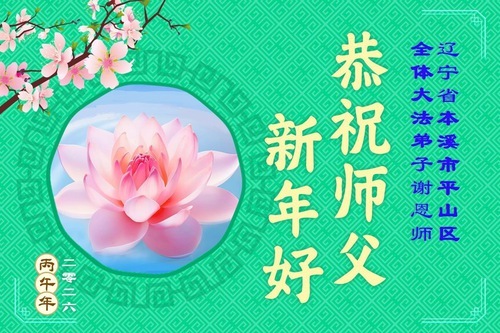 Image for article Практикующие Фалунь Дафа из провинции Ляонин желают уважаемому Учителю счастливого китайского Нового Года (111 поздравлений)