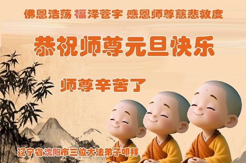 Image for article Практикующие Фалунь Дафа из города Шэньян желают уважаемому Учителю Ли Хунчжи счастливого Нового года (106 поздравлений)