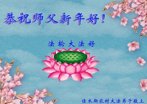 Image for article Практикующие Фалунь Дафа из сельской местности в Китае поздравляют Учителя Ли Хунчжи с Новым годом (21 поздравление)