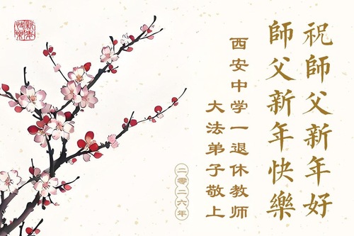 Image for article Практикующие Фалунь Дафа, работающие в системе образования Китая желают уважаемому Учителю Ли Хунчжи счастливого Нового года (37 поздравлений)