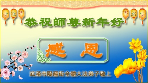 Image for article Практикующие Фалунь Дафа из провинции Хубэй желают уважаемому Учителю Ли Хунчжи счастливого Нового года (22 поздравления)