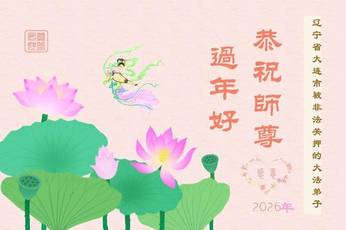 Image for article Новогодние поздравления от практикующих Фалунь Дафа, несправедливо лишённых свободы за свою веру