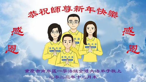 Image for article Практикующие Фалунь Дафа из Чунцина желают уважаемому Учителю счастливого Нового года (24 поздравления)