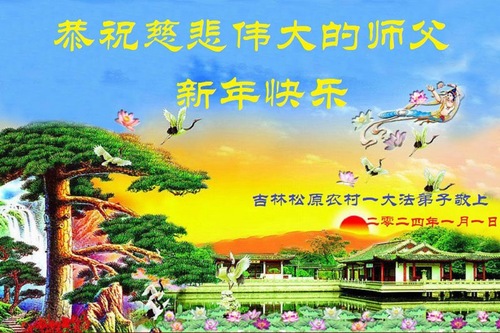 Image for article Практикующие Фалунь Дафа из сельской местности в Китае сердечно поздравляют Учителя Ли Хунчжи с Новым годом (22 поздравления)
