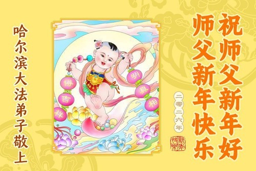 Image for article Практикующие Фалунь Дафа из города Харбин желают уважаемому Учителю Ли Хунчжи счастливого Нового года (106 поздравлений)