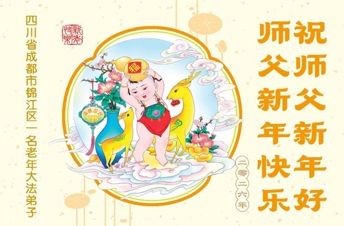 Image for article Практикующие Фалунь Дафа из города Чэнду желают уважаемому Учителю Ли Хунчжи счастливого Нового года (105 поздравлений)